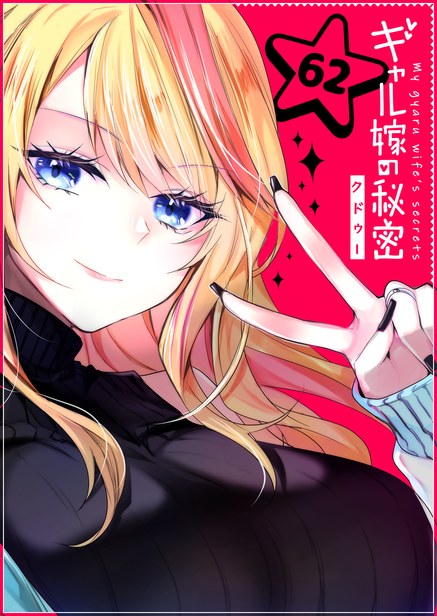 ギャル嫁の秘密【単話版】(マンガ) - 電子書籍 | U-NEXT 初回600円分無料