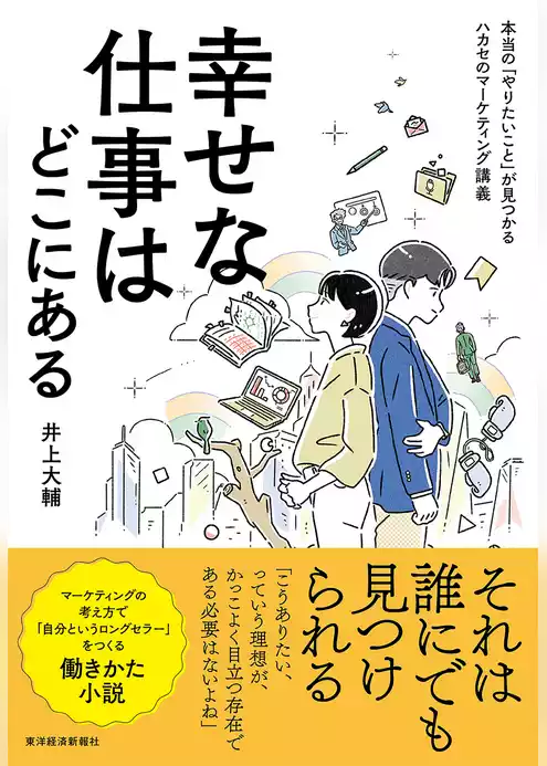 幸せな仕事はどこにある―本当の「やりたいこと」が見つかるハカセのマーケティング講義