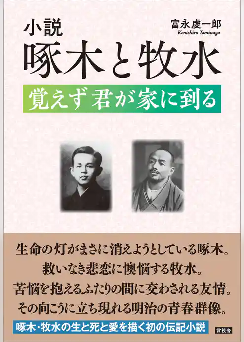 小説 啄木と牧水　覚えず 君が家に到る