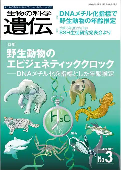 生物の科学 遺伝 2024年5月発行号 Vol.78 No.3