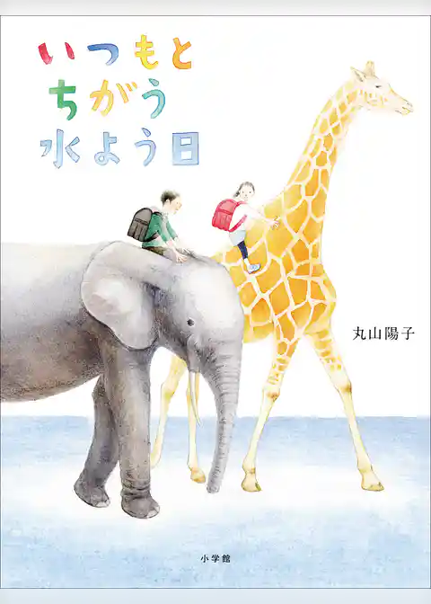 いつもとちがう水よう日