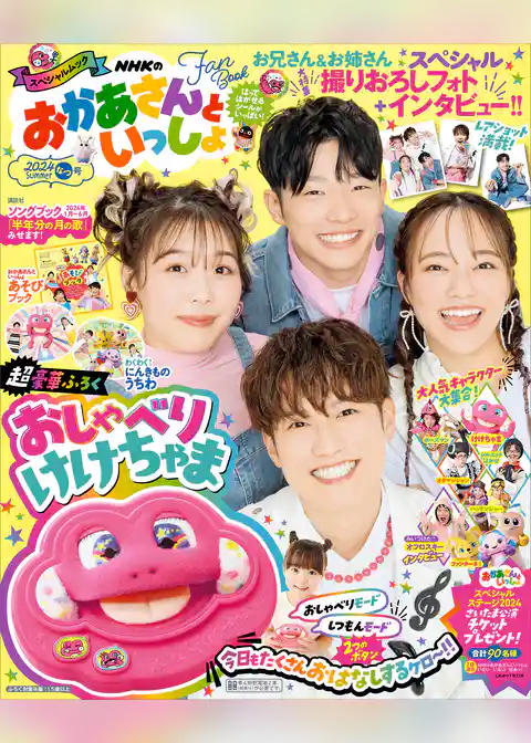 ＮＨＫのおかあさんといっしょ　２０２４なつ号　【電子特典付き】
