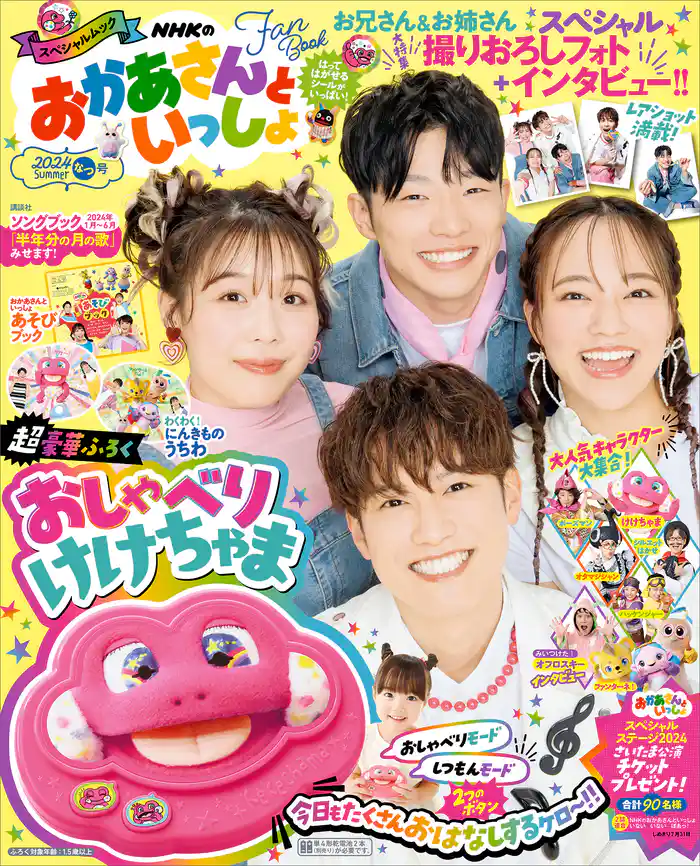 ＮＨＫのおかあさんといっしょ　２０２４なつ号　【電子特典付き】
