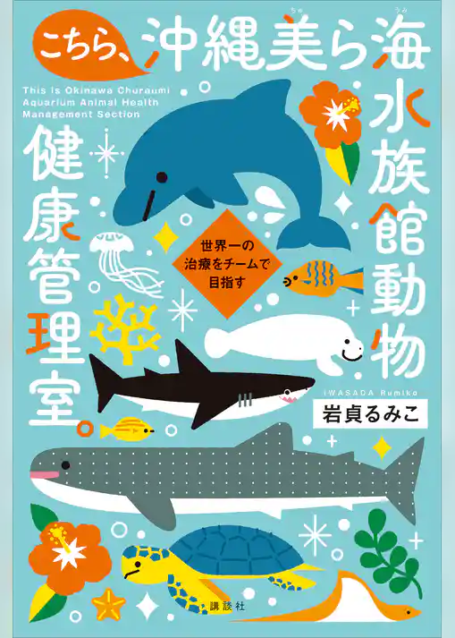 こちら、沖縄美ら海水族館動物健康管理室。　世界一の治療をチームで目指す