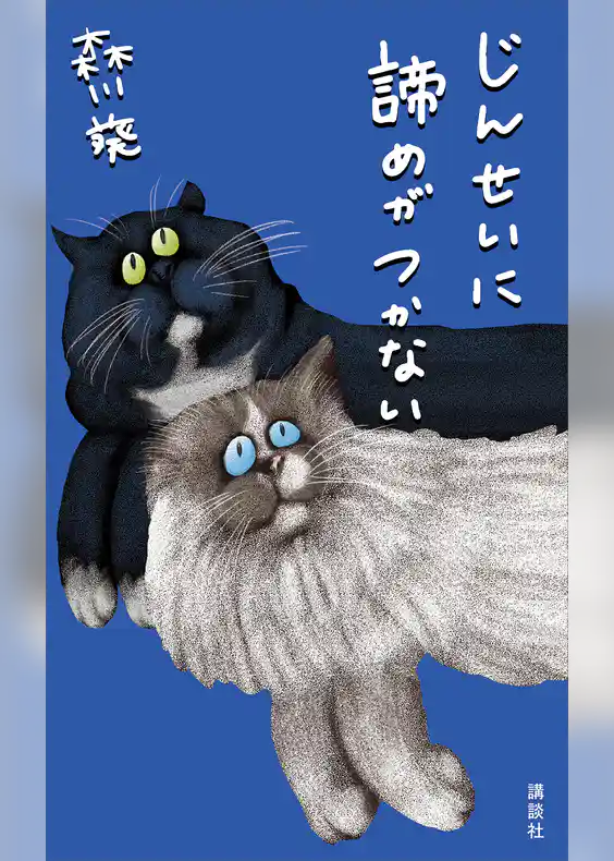 じんせいに諦めがつかない