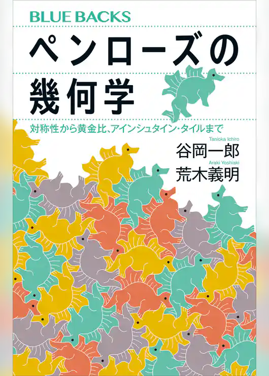 ペンローズの幾何学　対称性から黄金比、アインシュタイン・タイルまで