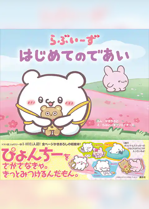 らぶいーず　はじめてのであい