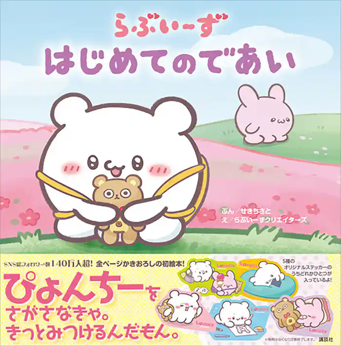 らぶいーず はじめてのであい