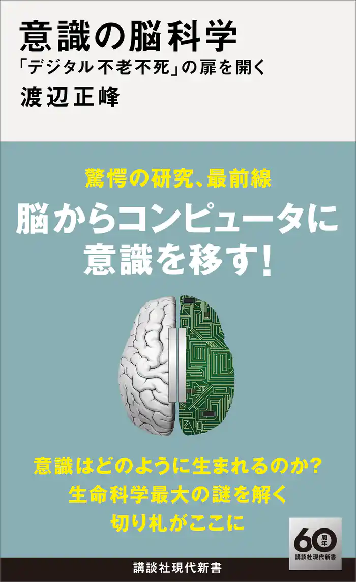 意識の脳科学 「デジタル不老不死」の扉を開く