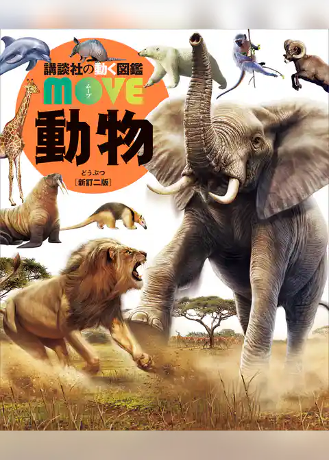 動物　新訂二版