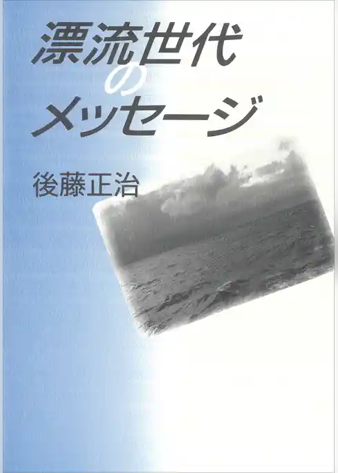 漂流世代のメッセ―ジ
