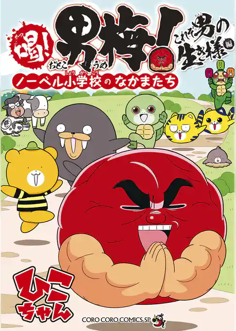 喝！ 男梅～ノーベル小学校のなかまたち～ これぞ男の生き様編