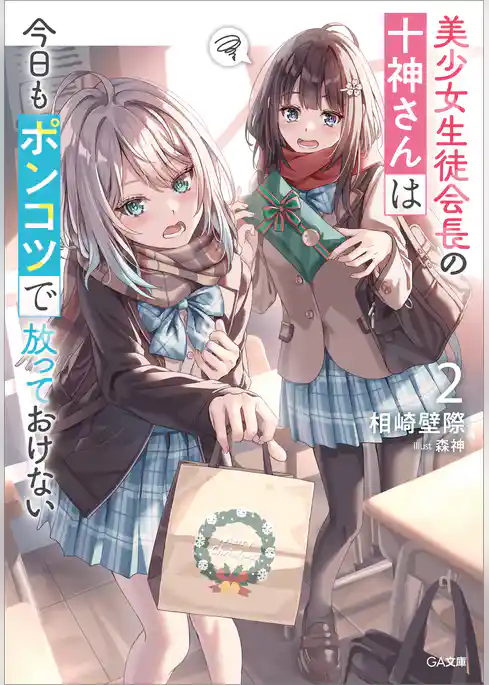 美少女生徒会長の十神さんは今日もポンコツで放っておけない
