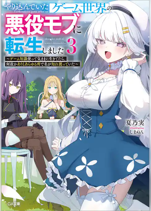 やり込んでいたゲーム世界の悪役モブに転生しました