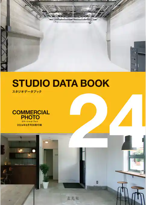 2024 STUDIO DATA BOOK 【コマーシャル・フォト 2024年8月号別冊付録】