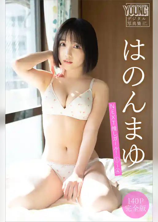はのんまゆ　【１４０Ｐ完全版】ＮＥＸＴ推しガール！１～４　ヤンマガデジタル写真集