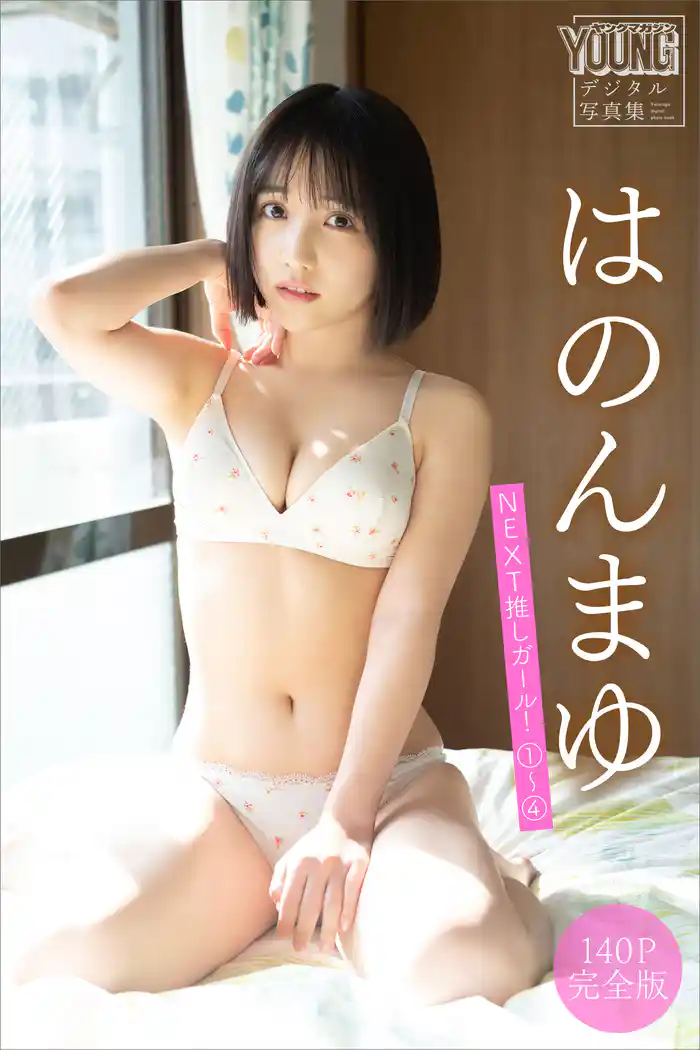はのんまゆ　【１４０Ｐ完全版】ＮＥＸＴ推しガール！１～４　ヤンマガデジタル写真集
