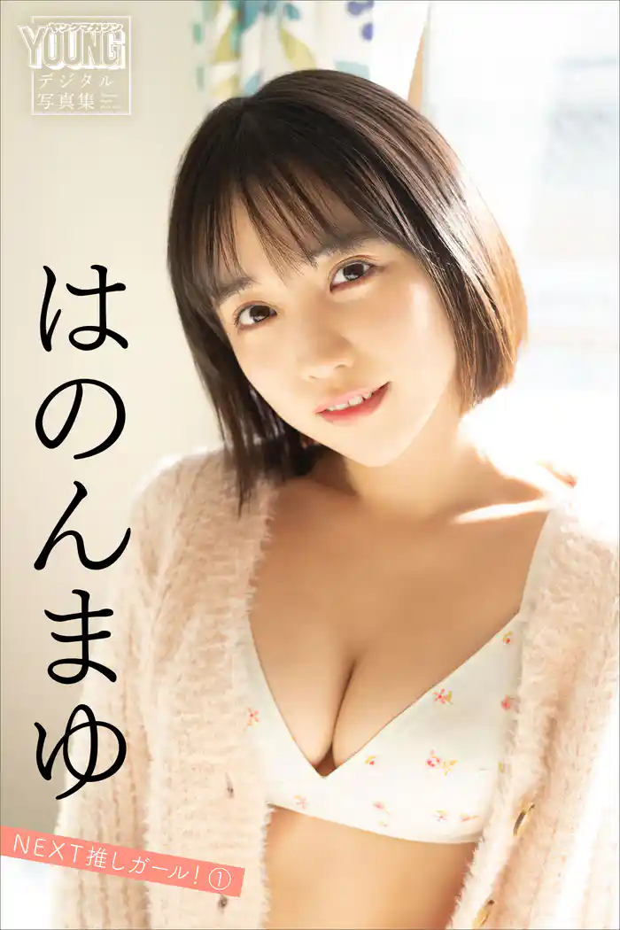 はのんまゆ　ＮＥＸＴ推しガール！　１　ヤンマガデジタル写真集