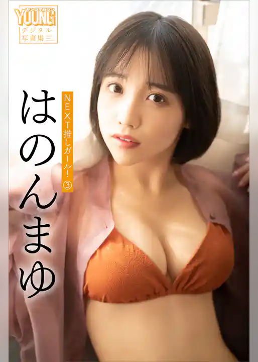 はのんまゆ　ＮＥＸＴ推しガール！　３　ヤンマガデジタル写真集