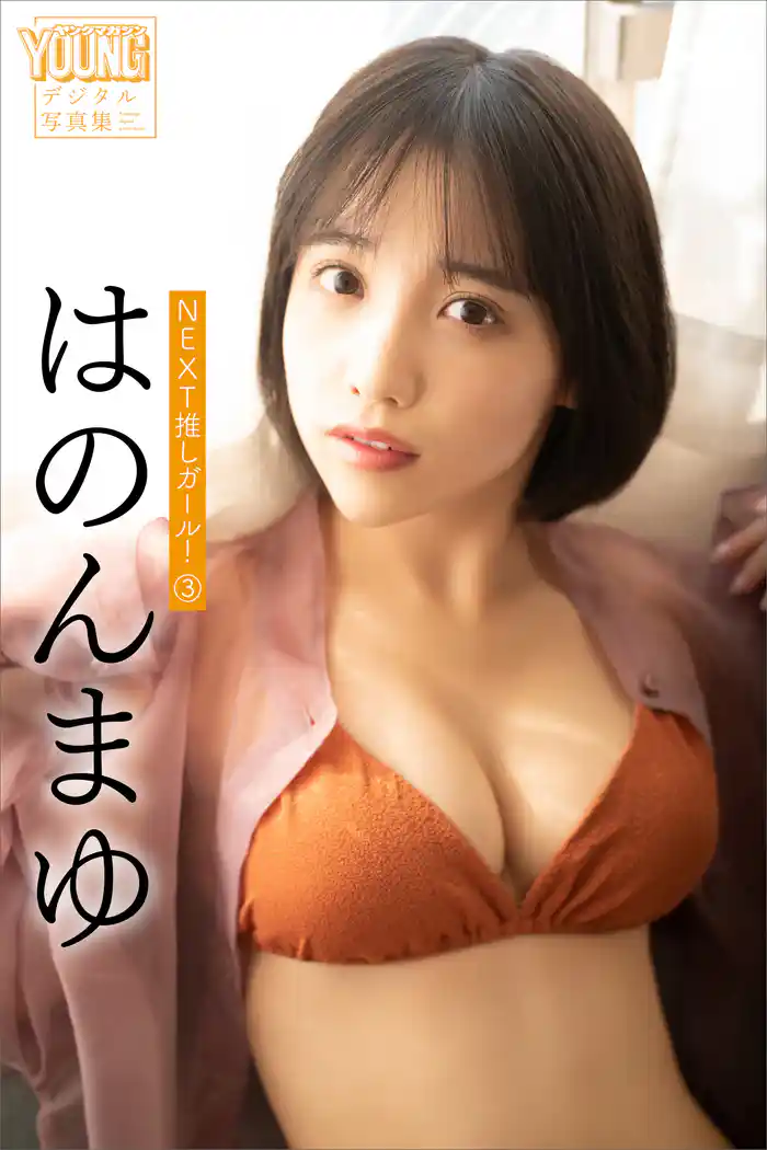 はのんまゆ NEXT推しガール! 3 ヤンマガデジタル写真集