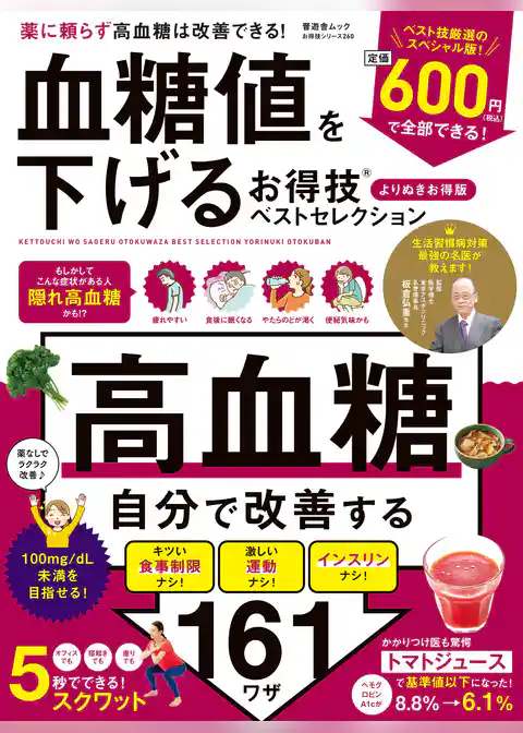 晋遊舎ムック お得技シリーズ260　血糖値を下げるお得技ベストセレクション よりぬきお得版
