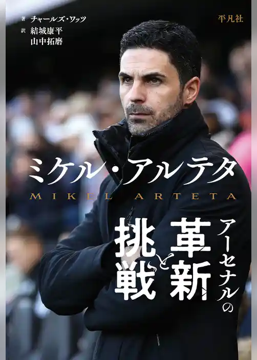 ミケル・アルテタ アーセナルの革新と挑戦