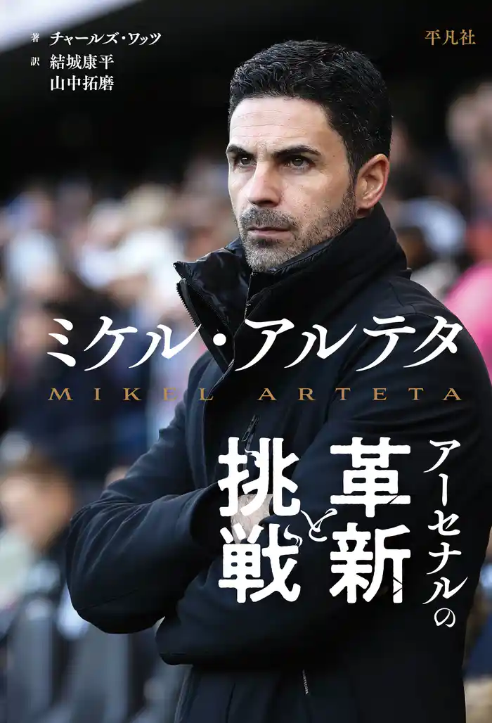 ミケル・アルテタ アーセナルの革新と挑戦