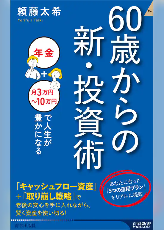 60歳からの新・投資術