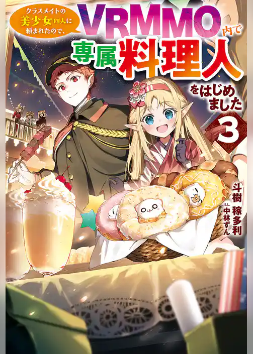 クラスメイトの美少女四人に頼まれたので、VRMMO内で専属料理人をはじめました