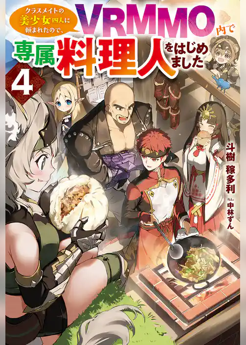 クラスメイトの美少女四人に頼まれたので、VRMMO内で専属料理人をはじめました