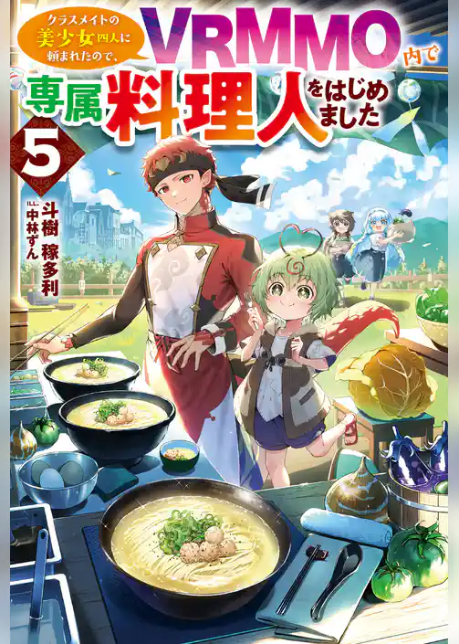 クラスメイトの美少女四人に頼まれたので、VRMMO内で専属料理人をはじめました