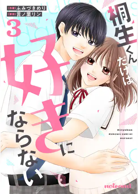 桐生くんだけは好きにならない