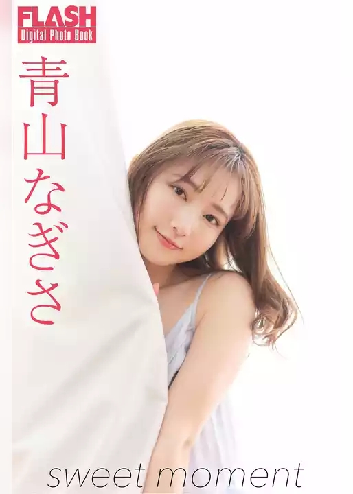 FLASHデジタル写真集　青山なぎさ　sweet moment