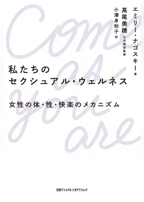 私たちのセクシュアル・ウェルネス　女性の体・性・快楽のメカニズム