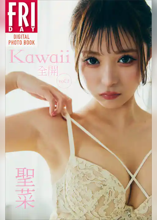 聖菜　Ｋａｗａｉｉ全開　ｖｏｌ．１　ＦＲＩＤＡＹデジタル写真集
