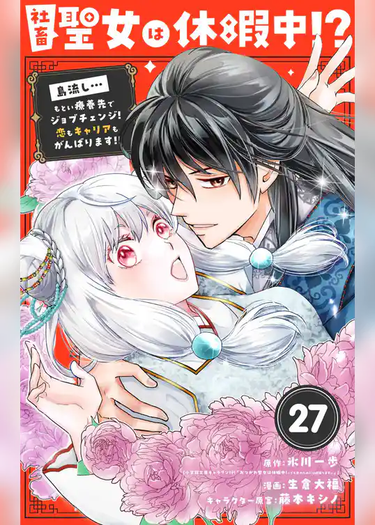 社畜聖女は休暇中！？　～島流し…もとい療養先でジョブチェンジ！ 恋もキャリアもがんばります！！～【単話】