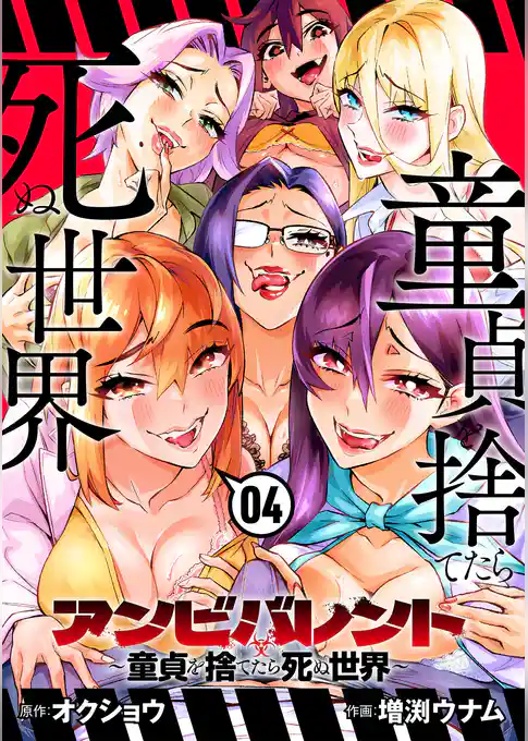 アンビバレント～童貞を捨てたら死ぬ世界～