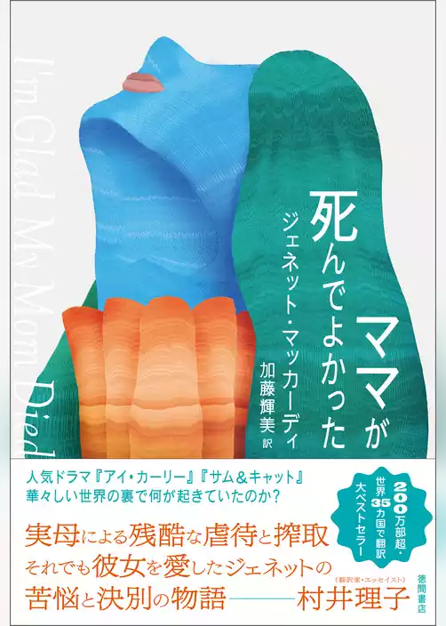 ママが死んでよかった