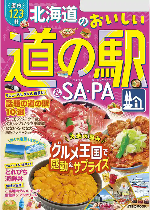北海道のおいしい道の駅＆SA・PA(2025年版)