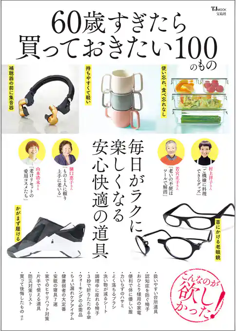 60歳すぎたら買っておきたい100のもの