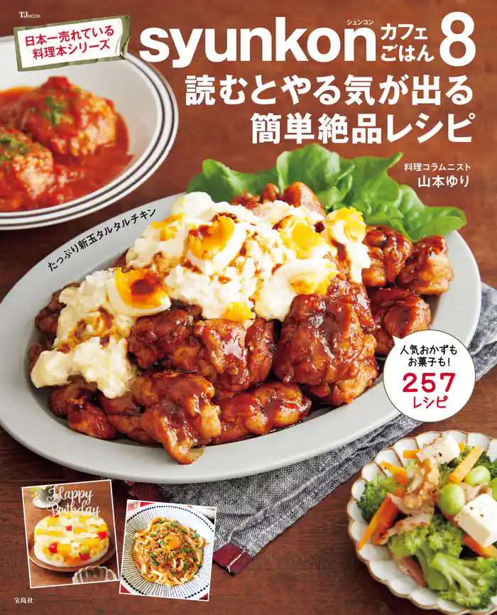 syunkonカフェごはん8 読むとやる気が出る簡単絶品レシピ