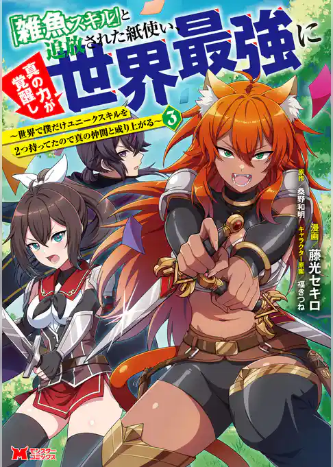 「雑魚スキル」と追放された紙使い、真の力が覚醒し世界最強に ～世界で僕だけユニークスキルを2つ持ってたので真の仲間と成り上がる～（コミック）