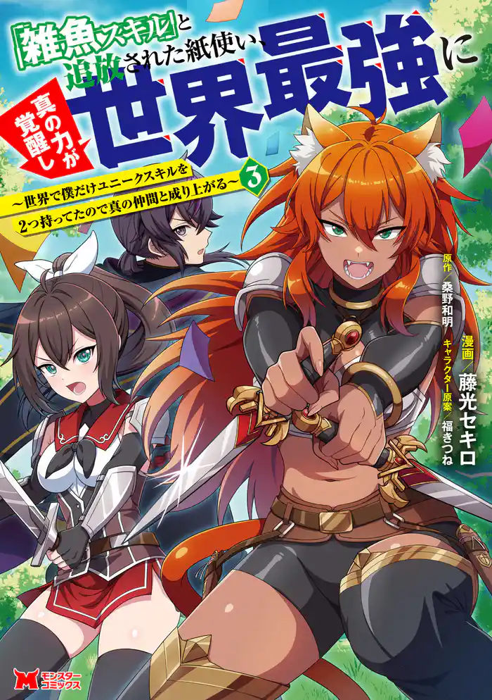 「雑魚スキル」と追放された紙使い、真の力が覚醒し世界最強に ~世界で僕だけユニークスキルを2つ持ってたので真の仲間と成り上がる~(コミック) 3
