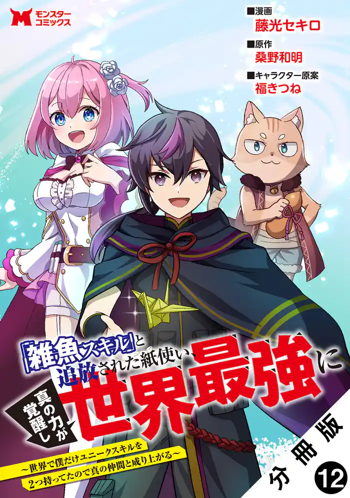 「雑魚スキル」と追放された紙使い、真の力が覚醒し世界最強に ~世界で僕だけユニークスキルを2つ持ってたので真の仲間と成り上がる~(コミック) 分冊版 12