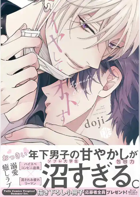 イヤしてオトす【コミックス版】