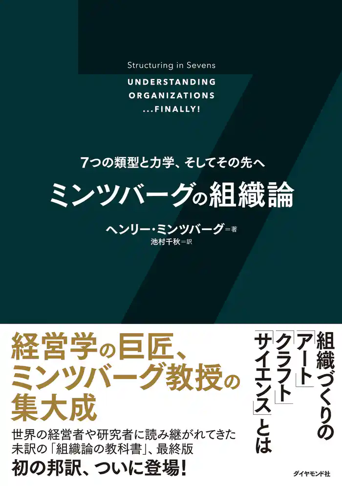 ミンツバーグの組織論―――7つの類型と力学、そしてその先へ