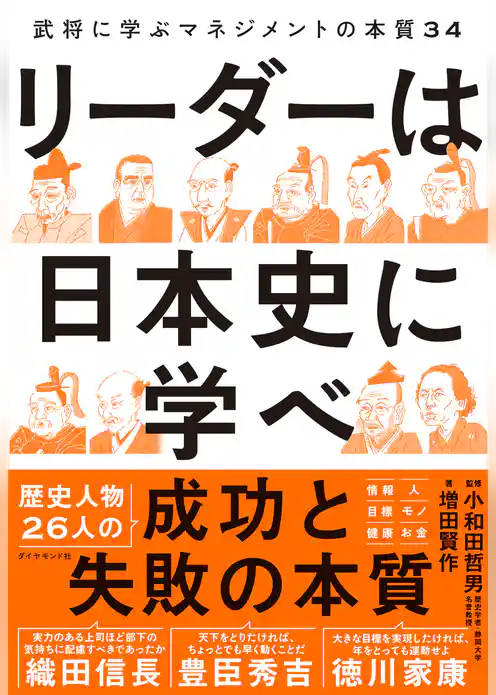 リーダーは日本史に学べ