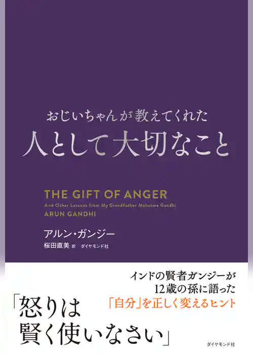 おじいちゃんが教えてくれた 人として大切なこと