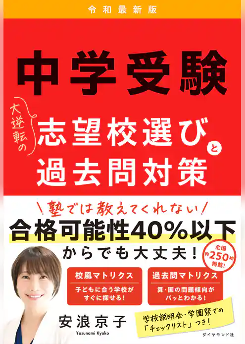 中学受験　大逆転の志望校選びと過去問対策　令和最新版