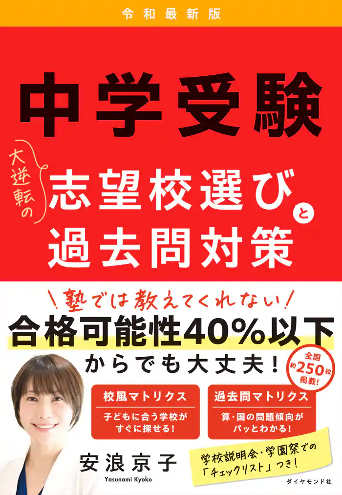 中学受験　大逆転の志望校選びと過去問対策　令和最新版